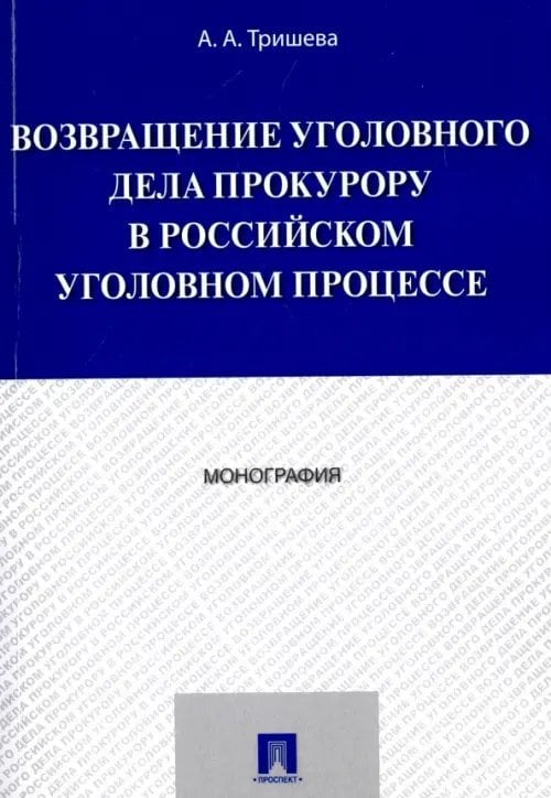 Возвращение уголовного дела прокурору в российском уголовном процессе. Монография