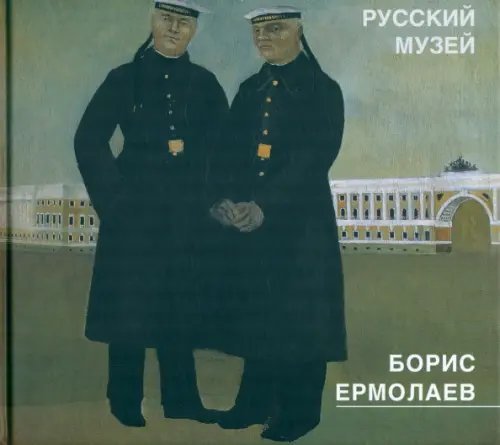 Борис Ермолаев 1903-1982. Живопись, рисунки, акварели, цветные литографии