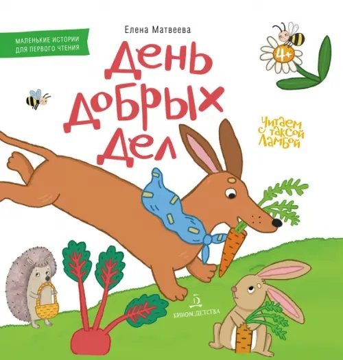 Читаем, играем, общаемся с таксой Ламбой День добрых дел. Книжка-картинка для первого чтения