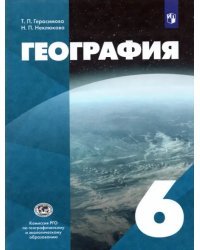 География. 6 класс. Учебник