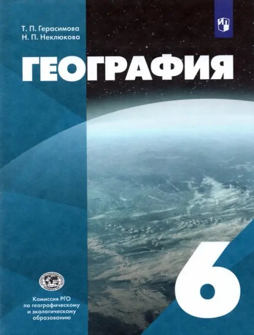 География. 6 класс. Учебник География. 6 класс. Учебник