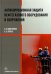 Антикоррозионная защита нефтегазового оборудования и сооружений