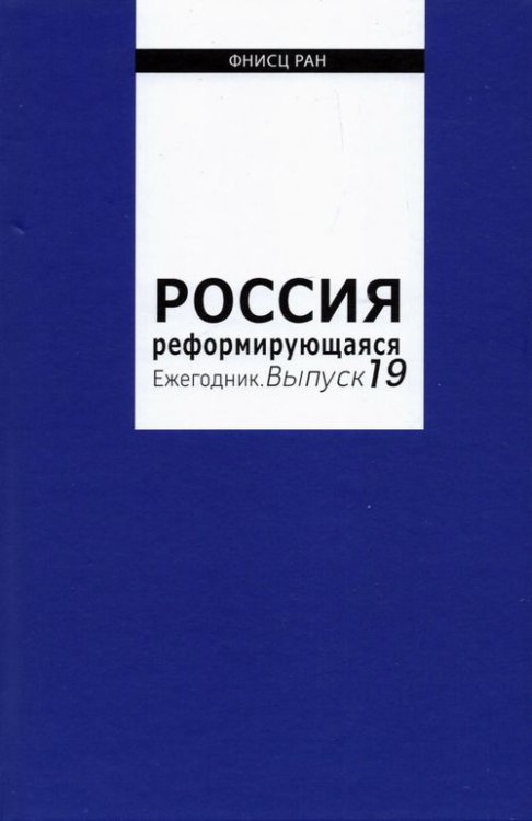 Россия реформирующаяся. Ежегодник. Выпуск 19 Россия реформирующаяся. Ежегодник. Выпуск 19