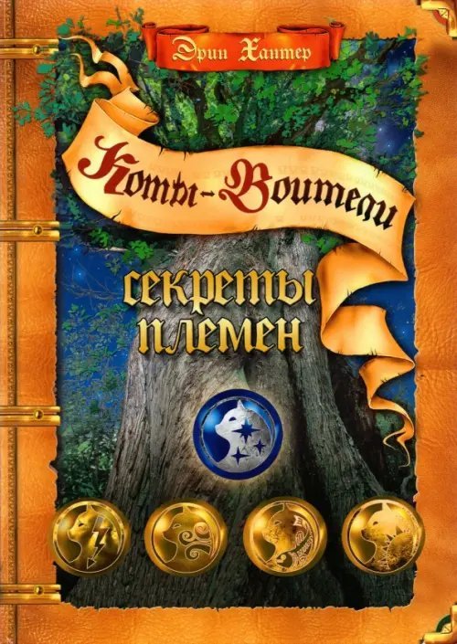 Коты - воители. Подарок Секреты племен. Путеводитель по серии "Коты-воители"