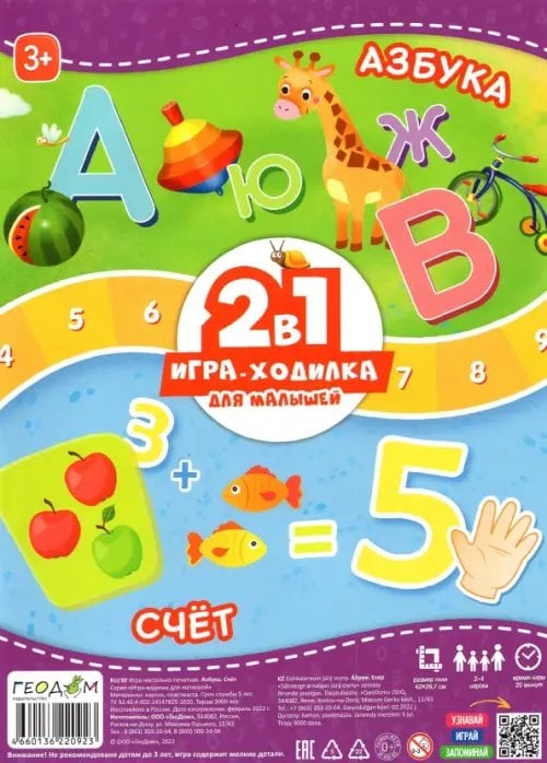 Игра-ходилка 2 в 1 Азбука + Счет
