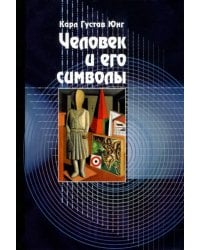 Человек и его символы