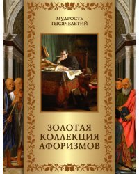 Золотая коллекция афоризмов