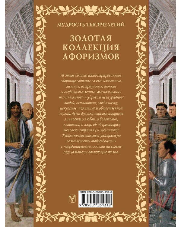 Золотая коллекция афоризмов