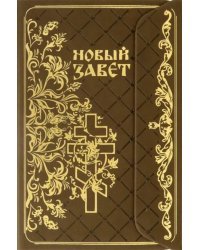 Новый Завет с клапаном