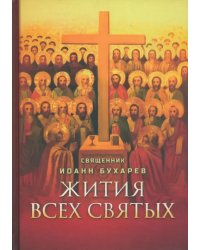 Жития всех святых