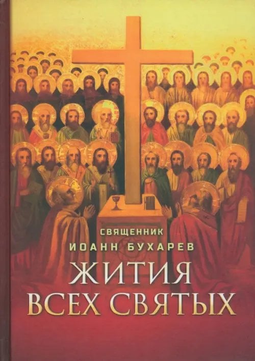 Жития всех святых