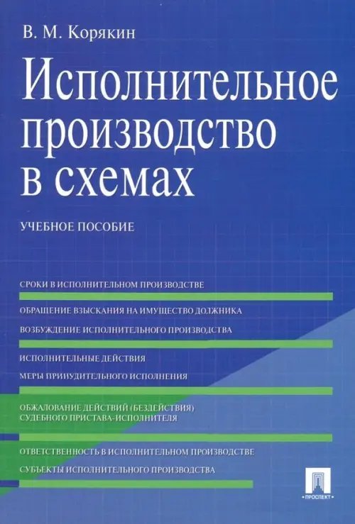 Исполнительное производство в схемах. Учебное пособие Исполнительное производство в схемах. Учебное пособие
