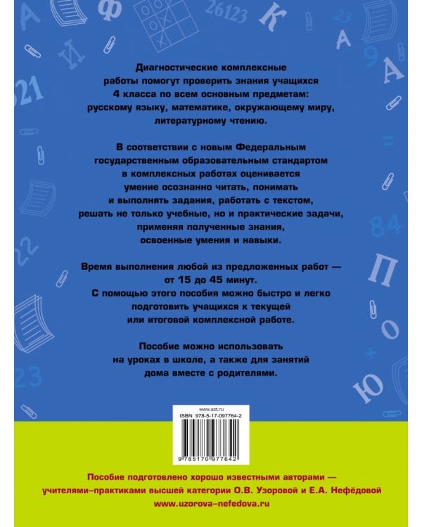Русский язык. Математика. Окружающий мир. Литер. чтение. 4 класс. Диагностические комплексные работы