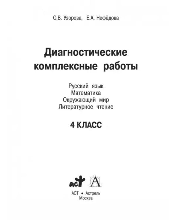 Русский язык. Математика. Окружающий мир. Литер. чтение. 4 класс. Диагностические комплексные работы