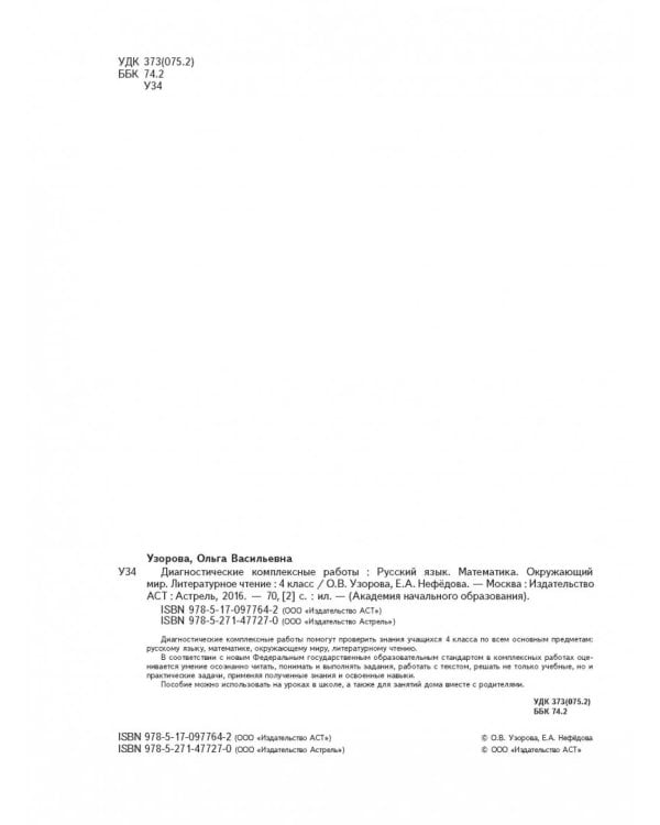Русский язык. Математика. Окружающий мир. Литер. чтение. 4 класс. Диагностические комплексные работы