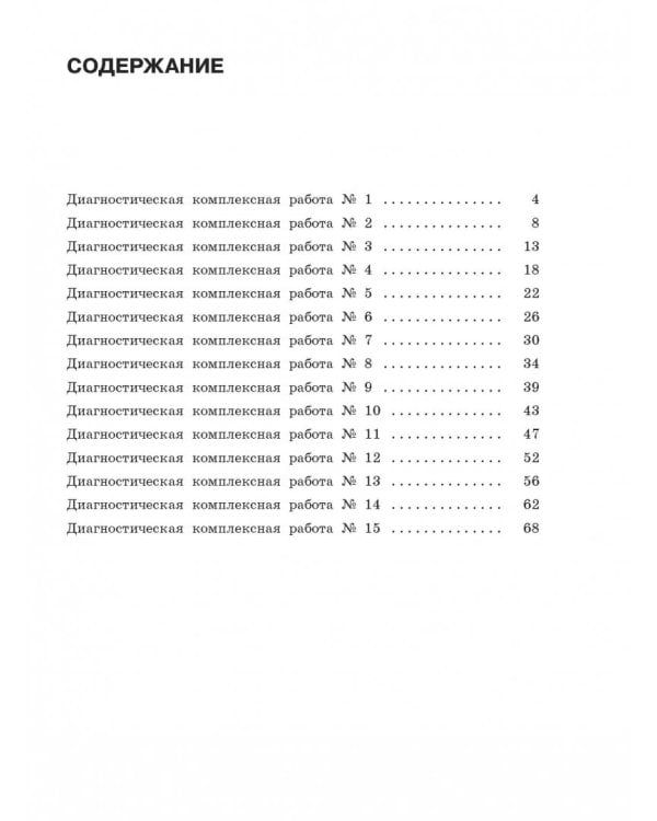 Русский язык. Математика. Окружающий мир. Литер. чтение. 4 класс. Диагностические комплексные работы