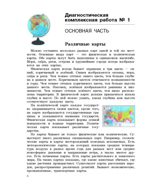 Русский язык. Математика. Окружающий мир. Литер. чтение. 4 класс. Диагностические комплексные работы