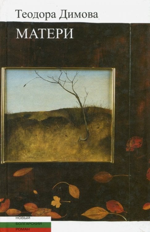 Новый болгарский роман Матери