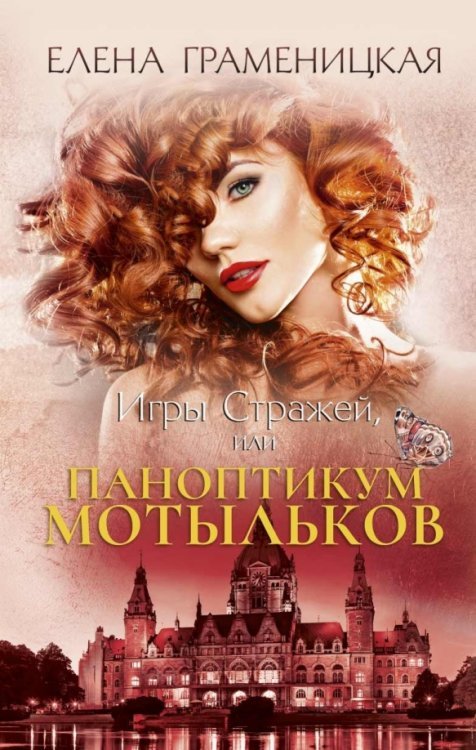 Игры стражей, или Паноптикум мотыльков