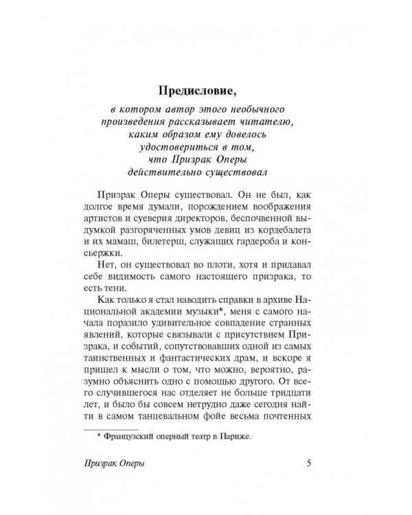 Призрак Оперы