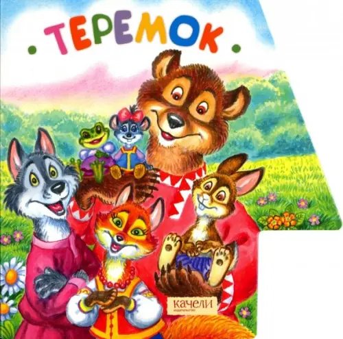 Мамины сказки Теремок