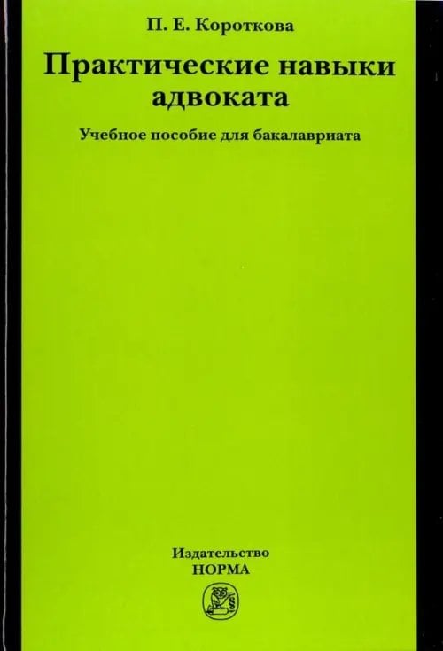 Практические навыки адвоката. Учебное пособие