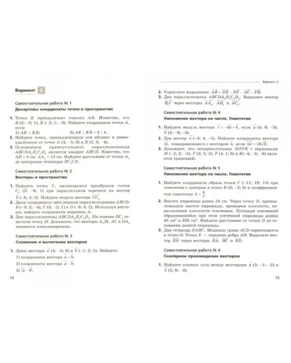 Геометрия. 11 класс. Самостоятельные и контрольные работы. Углубленный уровень. ФГОС