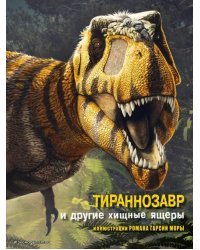 Тираннозавр и другие хищные ящеры