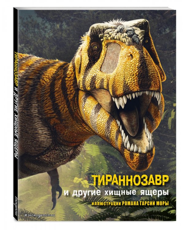 Тираннозавр и другие хищные ящеры