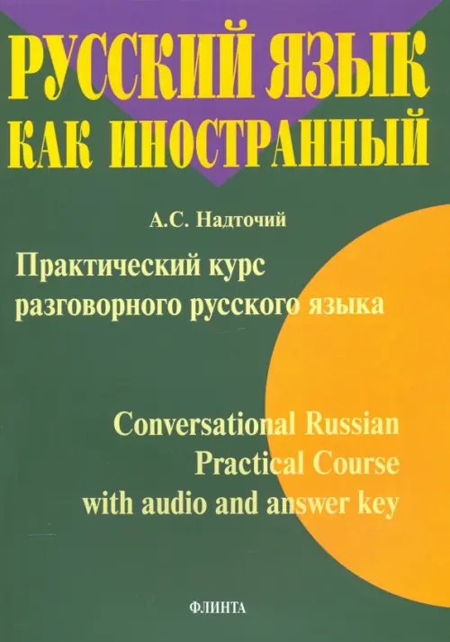 Практический курс разговорного русского языка