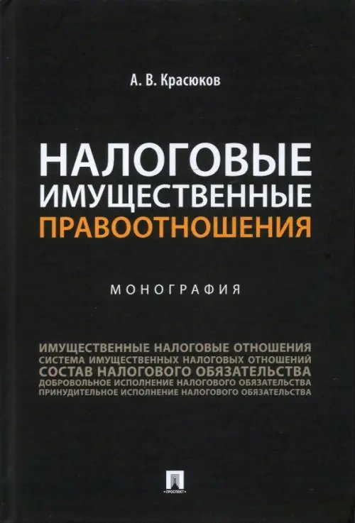 Налоговые имущественные правоотношения. Монография Налоговые имущественные правоотношения. Монография