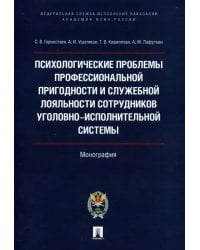 Психологические проблемы профессиональной пригодности и служебной лояльности сотрудников