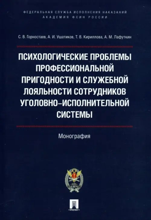 Психологические проблемы профессиональной пригодности и служебной лояльности сотрудников Психологические проблемы профессиональной пригодности и служебной лояльности сотрудников