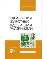 Отравления животных ядовитыми растениями. Учебное пособие