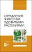 Отравления животных ядовитыми растениями. Учебное пособие