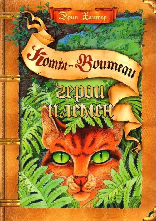 Герои племен. Путеводитель по серии &quot;Коты-воители&quot;