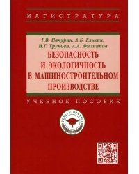 Безопасность и экологичность в машиностроительном производстве. Учебное пособие