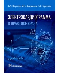 Электрокардиограмма в практике врача. Руководство