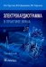 Электрокардиограмма в практике врача. Руководство