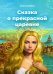 Сказка о прекрасной царевне