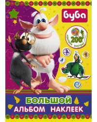Буба. Большой альбом наклеек