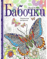 Бабочки. Творческая раскраска