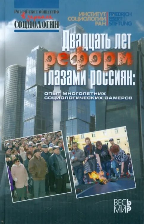 Двадцать лет реформ глазами россиян: опыт многолетних социологических замеров Двадцать лет реформ глазами россиян: опыт многолетних социологических замеров