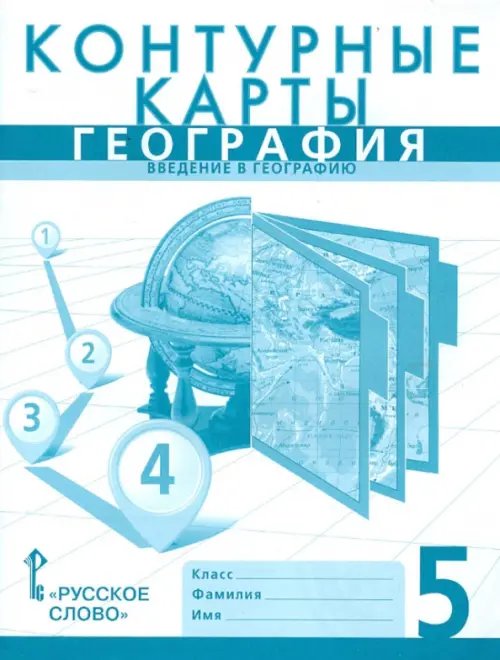 Контурные карты География. Введение в географию. 5 класс. Контурные карты