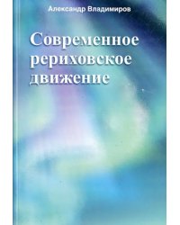Современное рериховское движение
