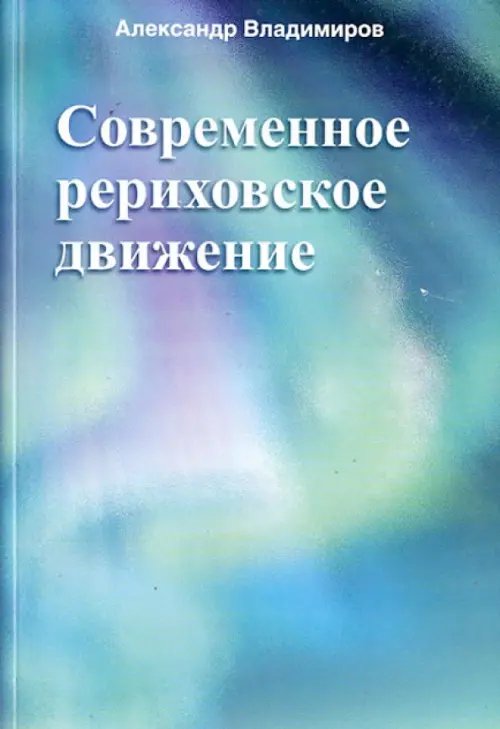 Современное рериховское движение