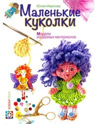 Маленькие куколки. Модели из разных материалов