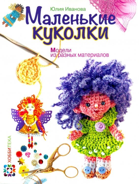 Серебряная библиотека увлечений Маленькие куколки. Модели из разных материалов