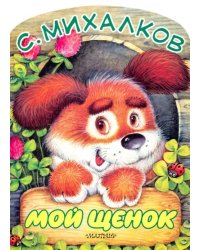 Мой щенок