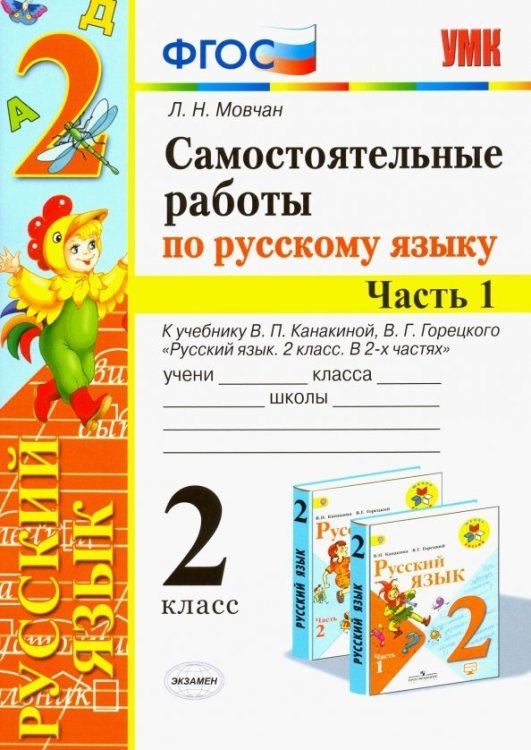 Учебно-методический комплект Самостоятельные работы по русскому языку. 2 класс. В 2 ч. Часть 1. К учебнику В. П. Канакиной. ФГОС